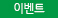 이벤트