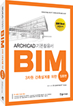 ARCHICAD기본활용서-3차원 건축설계를 위한 BIM 입문편
